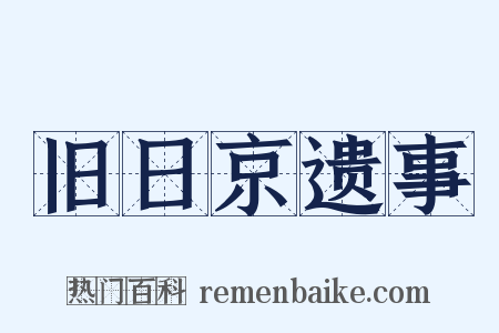 旧日京遗事是什么意思的图片